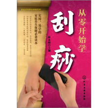 从零开始学刮痧