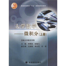 普通高等教育“十五”国家级规划教材:大学数学微积分(上册)