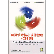 网页设计核心软件教程(CS3版)(附光盘)