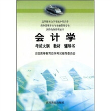 会计学（附辅导书1本+考试大纲1本）