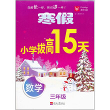 寒假小学拔高15天：数学（3年级）