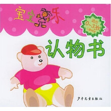 宝宝乐：认物书（0-3岁）