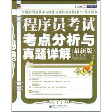 飞思考试中心：程序员考试考点分析与真题详解