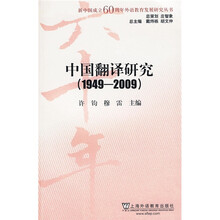 中国翻译研究（1949-2009）
