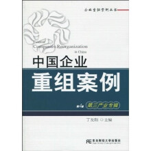 中国企业重组案例(第4辑)(第三产业专辑)