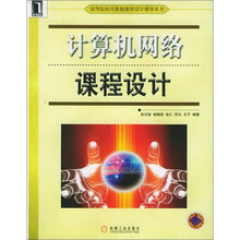 计算机网络课程设计