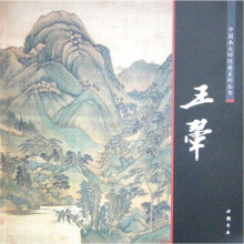 中国画大师经典系列丛书:王翚