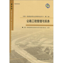 全国一级建造师执业资格考试用书：公路工程管理与实务（第2版）（附光盘1张）