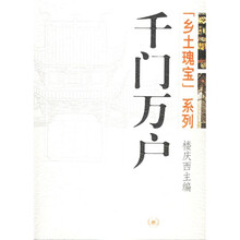 乡土瑰宝：千门万户