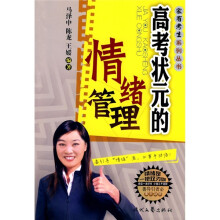 高考状元的情绪管理