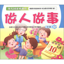 幼儿园素质教育：做人做事（中班上册）