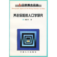 养老保险的人口学研究