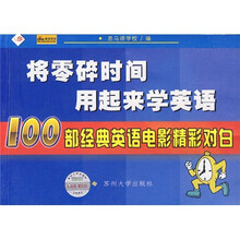 将零碎时间用起来学英语：100部经典英语电影精彩对白