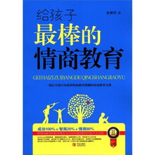 给孩子最棒的情商教育