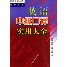 英语中级口译实用大全（附MP3光盘1张）