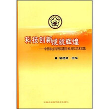 科技创新成就辉煌:中国农业科学院建院50周年学术文集