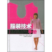 服装技术手册