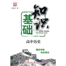 基础知识：高中历史
