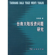 台商大陆投资问题研究
