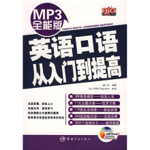 英语口语从入门到提高(附光盘1张)