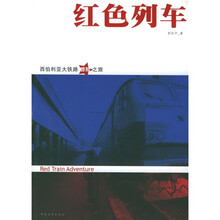 红色列车：西伯利亚大铁路惊险之旅
