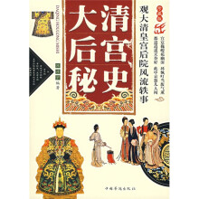 大清后宫秘史