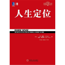 特劳特商战经典·人生定位：特劳特教你营销自己