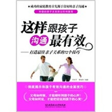 这样跟孩子沟通最有效：打造最佳亲子关系的72个技巧