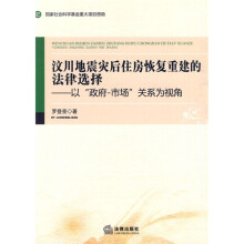 汶川地震灾后住房恢复重建的法律选择：以“政府－市场”关系为视角