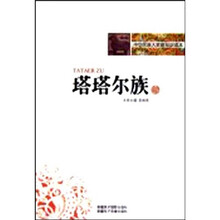 中华民族大家庭知识读本：塔塔尔族