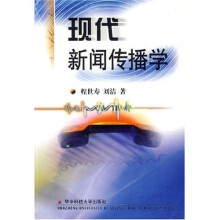 现代新闻传播学