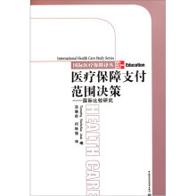 医疗保障支付范围决策：国际比较研究