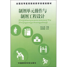 制剂单元操作与制剂工程设计