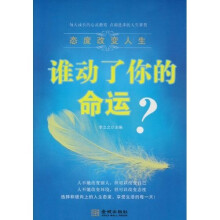 谁动了你的命运？态度改变人生