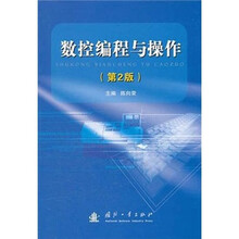 数控编程与操作（第2版）
