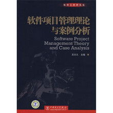 软件项目管理理论与案例分析