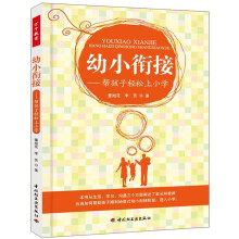 幼小衔接:帮孩子轻松上小学