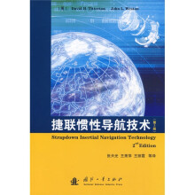 捷联惯性导航技术（第2版）