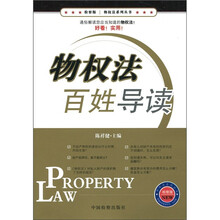 物权法百姓导读