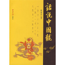 话说中国龙