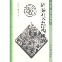 周秦汉唐研究书系：周秦社会结构研究
