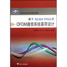 大学计划指定教材：基于XILINX FPGA的OFDM通信系统基带设计（附光盘）