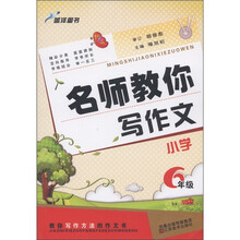 名师教你写作文：小学6年级
