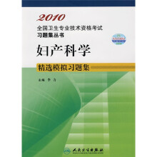 2010全国卫生专业技术资格考试习题集丛书:妇产科学精选模拟习题集(适用专业妇产科学中级)