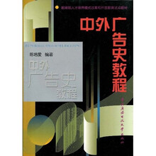 教育部人才培养模式改革和开放教育试点教材：中外广告史教程
