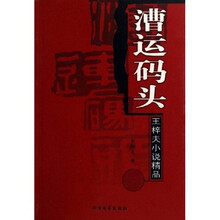 漕运码头：王梓夫小说精品