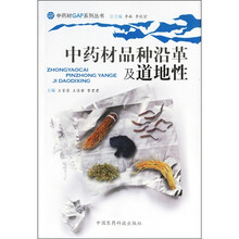 中药材品种沿革及道地性