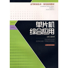 高等职业技术一体化系列教材:单片机综合应用