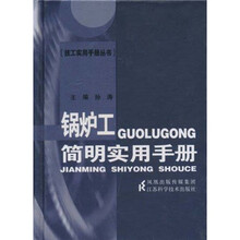 锅炉工简明实用手册