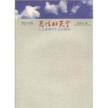 灵性的天空：云之南的N个玄幻瞬间